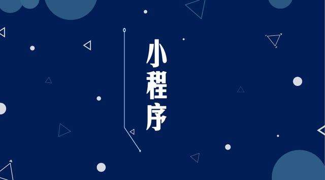 兴山微信小程序开发公司分析企业如何发挥小程序的作用